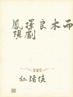 凤择良木而栖电视剧