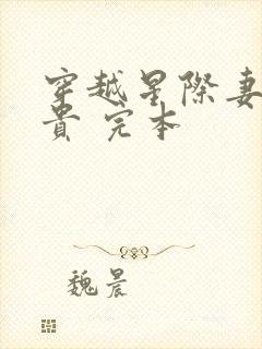 穿越星际妻荣夫贵 完本