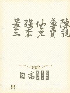 最强仙尊陈北玄三季免费观看动漫