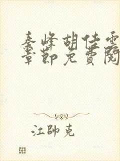 秦峰胡佳云最新章节免费阅读全