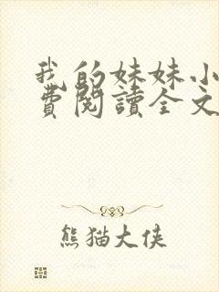 我的妹妹小说免费阅读全文