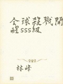 全球杀戮开局觉醒sss级