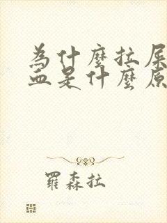 为什么拉屎拉出血是什么原因