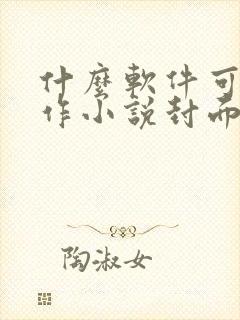 什么软件可以制作小说封面