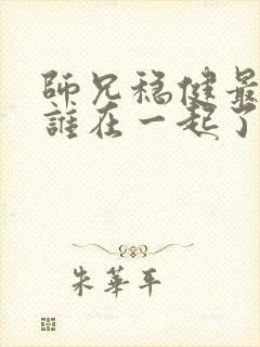 师兄稳健最后跟谁在一起了