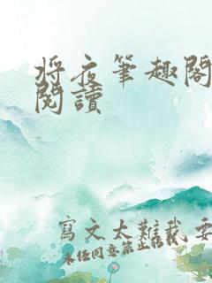 将夜笔趣阁在线阅读