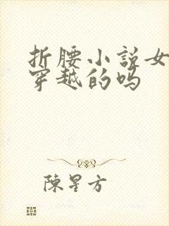 折腰小说女主是穿越的吗