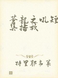 苍龙之吼短剧全集播放