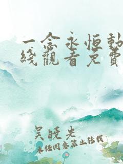 一念永恒动漫在线观看免费全集高清