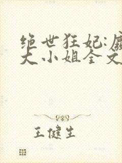 绝世狂妃:废柴大小姐全文阅读免费