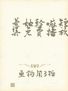 惹她干嘛短剧全集免费播放