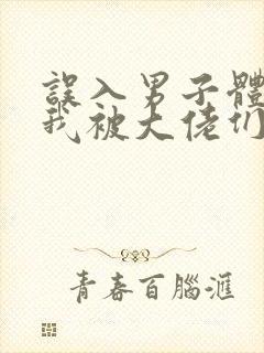 误入男子体校后我被大佬们宠坏了