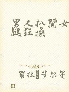 男人扒开女人的腿狂操