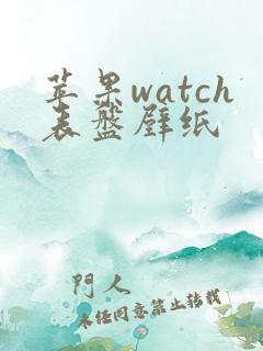 苹果watch表盘壁纸