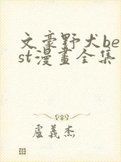 文豪野犬beast漫画全集免费