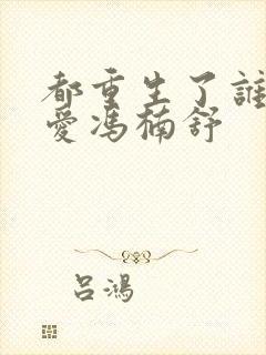 都重生了谁谈恋爱冯楠舒