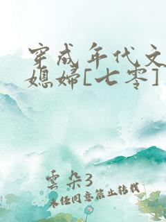穿成年代文的懒媳妇[七零]