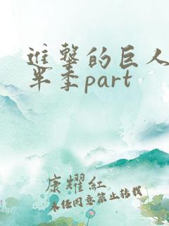 进击的巨人4上半季part