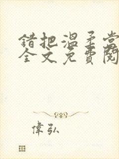 错把温柔当情深全文免费阅读小说