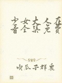 少女大人在线观看全集免费高清张凌赫