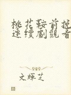 桃花鞍前挽离情连续剧观看