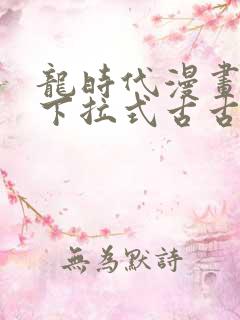 龙时代漫画免费下拉式古古漫画网