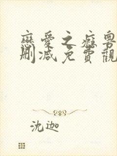 恋爱之瘾粤语无删减免费观看