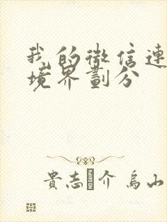 我的微信连三界境界划分