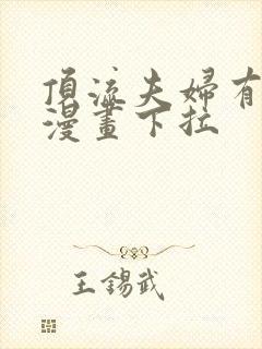 顶流夫妇有点甜漫画下拉