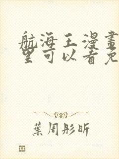 航海王漫画在哪里可以看免费的