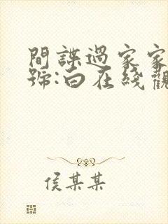 间谍过家家 代号:白在线观看免费完整