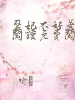 医妃不好惹全文阅读免费阅读