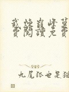 武炼巅峰莫默免费阅读免费