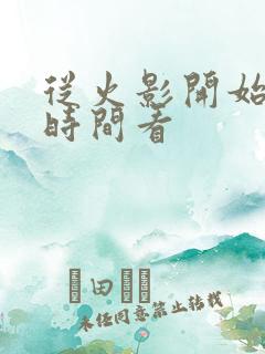 从火影开始掌控时间看