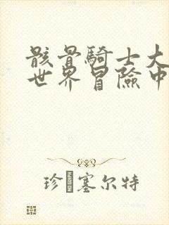 骸骨骑士大人异世界冒险中免费动漫