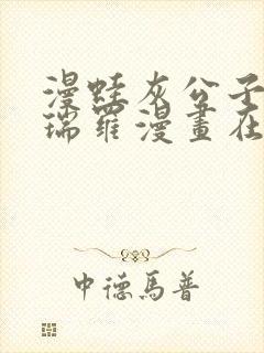 漫蛙灰公子辛德瑞罗漫画在线看