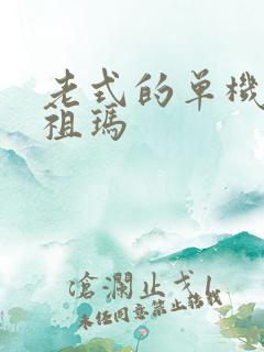 老式的单机版的祖玛