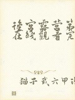 后宫露营第一季在线观看完整版动漫