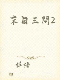 末日三问2
