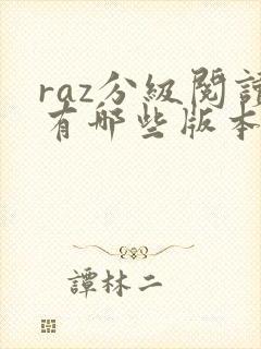 raz分级阅读有哪些版本