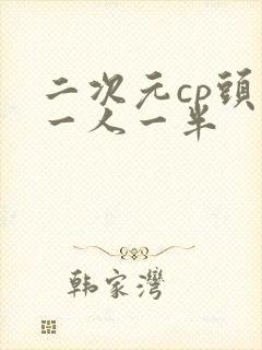 二次元cp头像一人一半