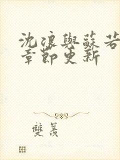 沈浪与苏若雪新章节更新