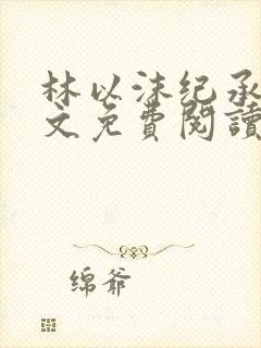 林以沫纪承萧全文免费阅读