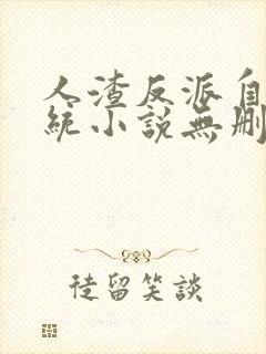 人渣反派自救系统小说无删减完整版