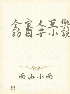 全家人互乐共爱的日子小说