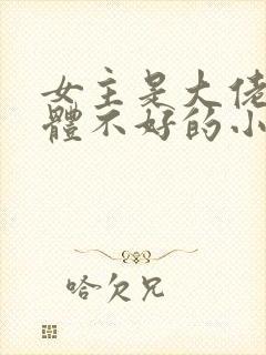 女主是大佬但身体不好的小说