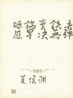 砸锅卖铁去上学应星决无弹窗全文免费阅读