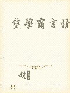 双学霸言情小说