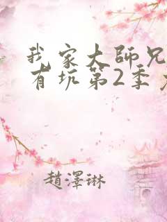 我家大师兄脑子有坑第2季免费观看