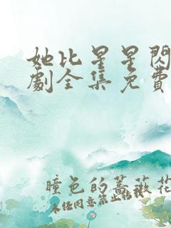 她比星星闪耀短剧全集免费